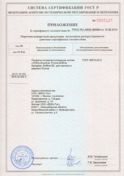 2019.08.12 Кунгур - Приложение к сертификату профили поливинилхлоридные систем ВЕКА РУС. ГОСТ 30673-2013
